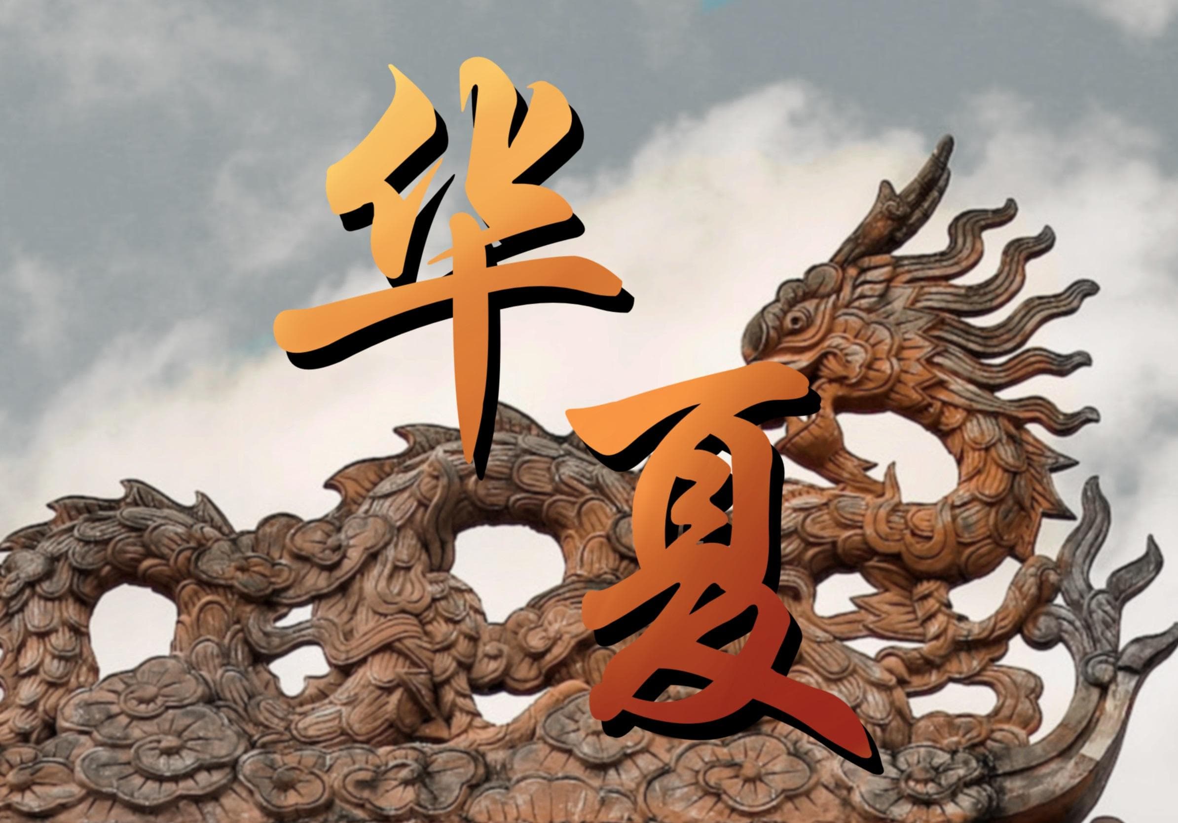 Hua Xia, a term referring to Chinese culture originating from Xia